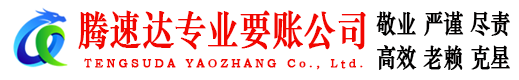 宿迁腾速达收债公司